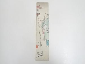 松野秦風　能絵　木版画短冊